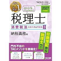 2027年度版 みんなが欲しかった！税理士 消費税法の教科書&問題集 1